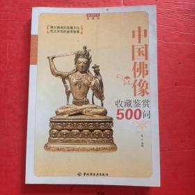 中国佛像收藏鉴赏500问