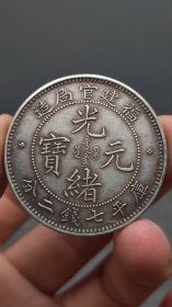 老银元；福建