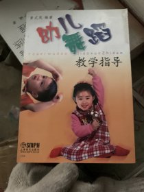 幼儿舞蹈教学指导