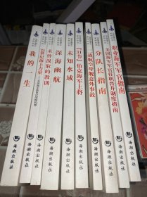 《世界海军》系列丛书10册合售