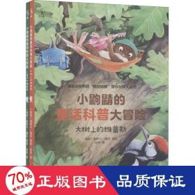 小鼩鼱的童话科普大冒险(全2册) 少儿科普 作者