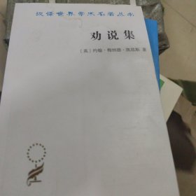 劝说集(汉译名著本17)《浸水，不影响正常阅读》