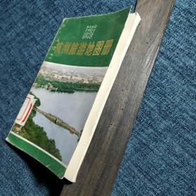 杭州旅游地图册 八十年代老版 1981年一版一印