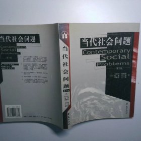 当代社会问题