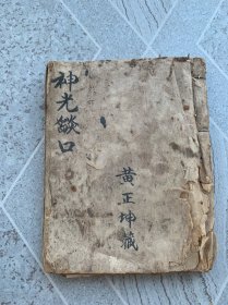 神光？口 道教科仪