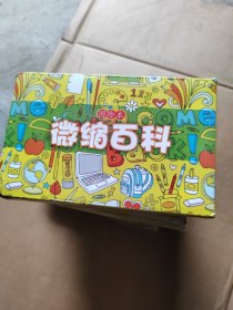 微缩百科系列丛书（24册），