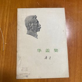华盖集