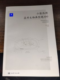 小猿热搜·高考生物典型题300（无答案）