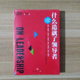 哈佛商业评论管理必读：什么造就了领导者