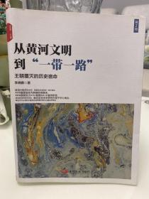 从黄河文明到一带一路第2卷：王朝覆灭的历史宿命