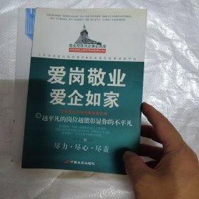 爱岗敬业 爱企如家