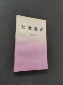 处世漫谈
