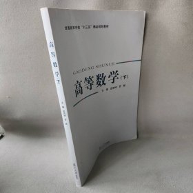 【正版图书】高等数学 下册