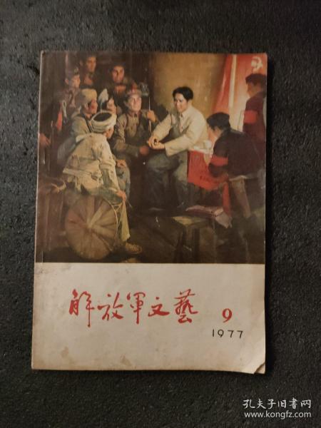 解放军文艺<1977年第9期>