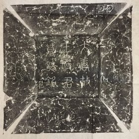 【精品拓片】唐王公济墓志并盖