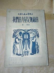 我们的力量是无敌的（1950年8月东北初版）