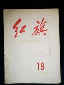 红旗1964年19期（杂志）。