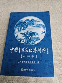 中国青花瓷纹饰图典  山水卷