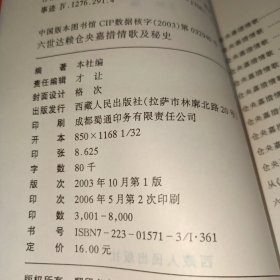 六世达赖仓央嘉措情歌及秘史