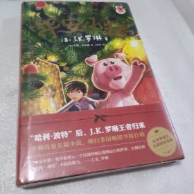 平安小猪（J.K.罗琳新书王者归来，哈利波特后，全新长篇力作，带你进入超乎想象的魔法世界）