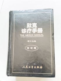 默克诊疗手册