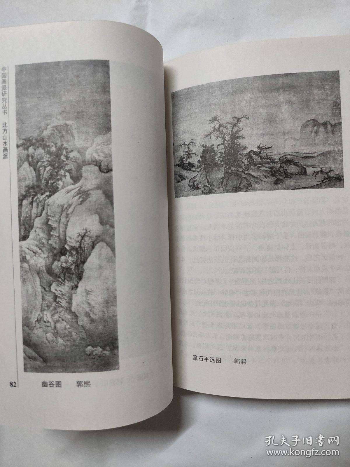 北方山水画派