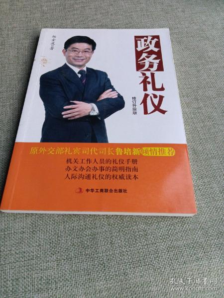 政务礼仪（修订升级版）