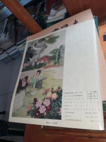 1985年第四期中国画