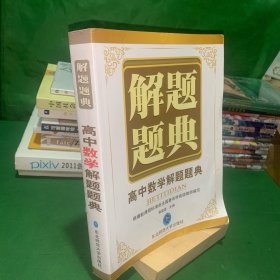 解题题典：高中数学解题题典【扉页签名】【书角折痕】