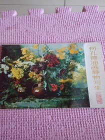 何孔德油画静物写生（彩色活页16张全） 1984年1版1印