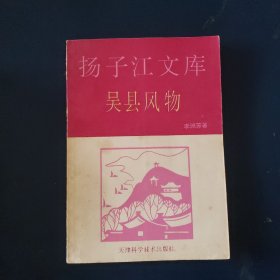 吴县风物