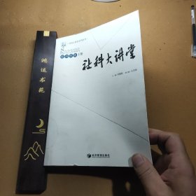 社科大讲堂·经济学卷下册