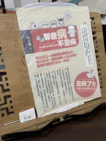 那些病不是病