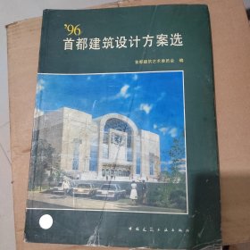 96首都建筑设计方案选