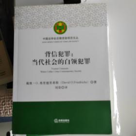 背信犯罪：当代社会的白领犯罪