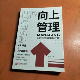 向上管理：与你的领导相互成就