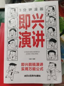 三分钟漫画即兴演讲