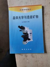 晶體光學(xué)與造巖礦物