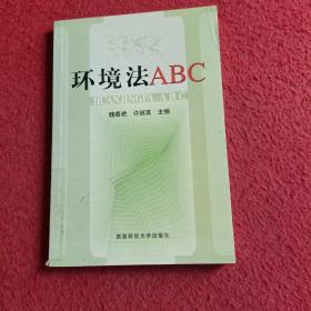 环境法 ABC