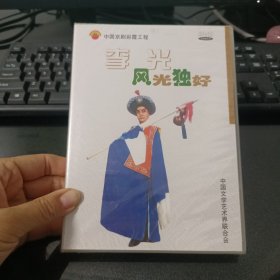 李光风光独好DVD未拆封