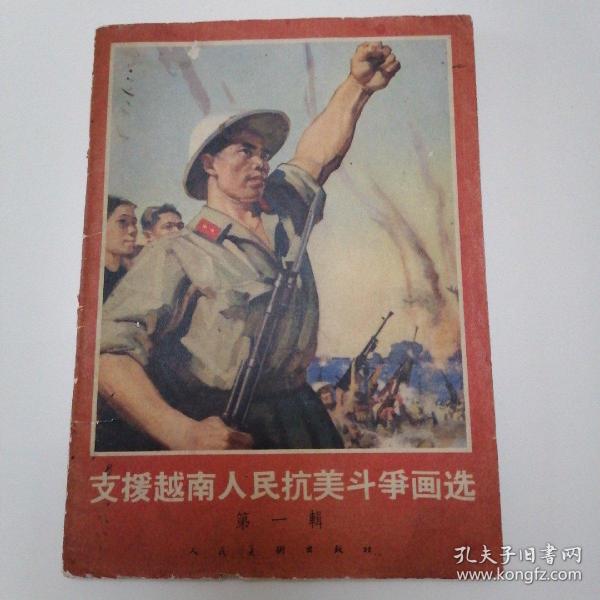 六十年代出版书籍
★支援越南人民抗美斗争画选（第一辑）