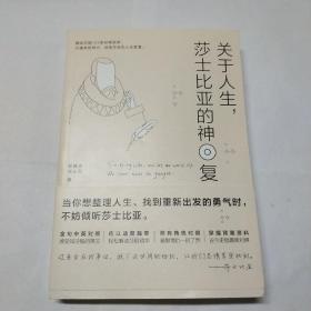 关于人生莎士比亚的神回复