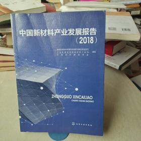 中国新材料产业发展报告（2018）