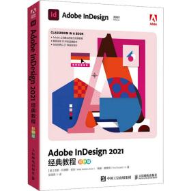 adobe indesign 2021经典教程 彩版 图形图像 (美)凯莉·科德斯·安东,(美)蒂娜·德贾得 新华正版