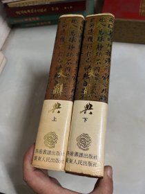 中国书法大辞典（上下两册全）