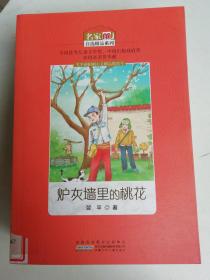 炉灰墙里的桃花