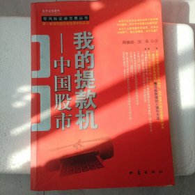 我的提款机：到股市提款=稳赚 稳赚=好股票+正确操作 正确操作=长期持股 内容简介： 股市本应该是一个将人人都变成为富人的地方，而不是让你倾家荡产的赌场。所以，一开始就不应该怀着赌博的心理来股市。股市的绝对安全性和相对风险性：提到股市人们的第一反应就是联想起赌场。甚至很多人认为股市就是赌场，买股票甚至比进赌场还冒险。可是，我们这本书将告诉你，研究400年股市的结果却是，股市不是赌场，是提款机！ .