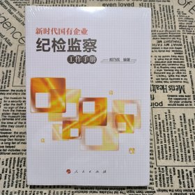 新时代国有企业纪检监察工作手册