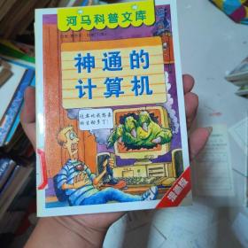 河马科普文库 神奇的建筑 肆虐的火山 神奇的计算机 恐怖的光 4本合售