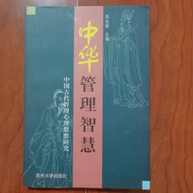 中华管理智慧--中国古代管理心理思想研究 朱永新签名签赠